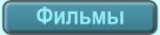 Фильмы