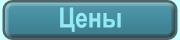 Цены